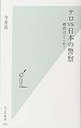 テロVS.日本の警察 標的はどこか?