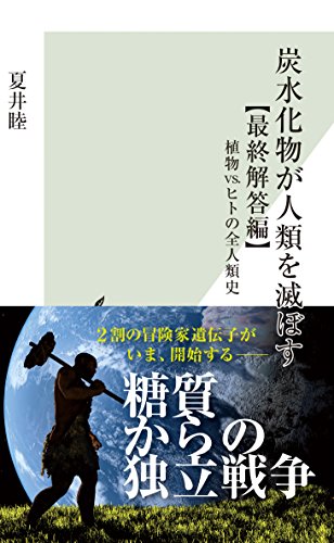 炭水化物が人類を滅ぼす【最終解答編】 植物VS．ヒトの全人類史