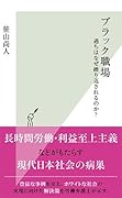 ブラック職場 過ちはなぜ繰り返されるのか?