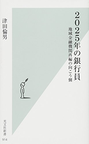 2025年の銀行員 地域金融機関再編の向こう側