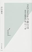 2025年の銀行員 地域金融機関再編の向こう側