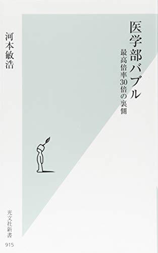 医学部バブル 最高倍率30倍の裏側