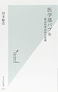 医学部バブル 最高倍率30倍の裏側