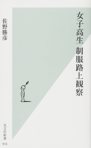 女子高生 制服路上観察