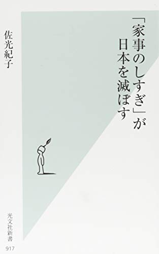 「家事のしすぎ」が日本を滅ぼす