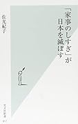 「家事のしすぎ」が日本を滅ぼす