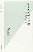 ラーメン超進化論 「ミシュラン一つ星」への道