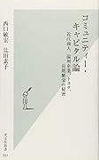 コミュニティー・キャピタル論 近江商人、温州企業、トヨタ 、長期繁栄の秘密