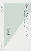 手を洗いすぎてはいけない 超清潔志向が人類を滅ぼす