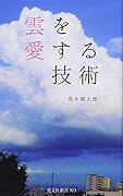 雲を愛する技術