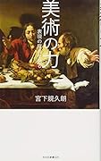 美術の力 表現の原点を辿る