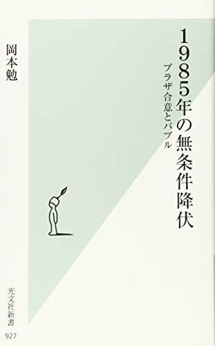 1985年の無条件降伏 プラザ合意とバブル