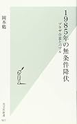 1985年の無条件降伏 プラザ合意とバブル
