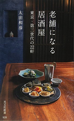 老舗になる居酒屋 東京・第三世代の22軒