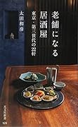 老舗になる居酒屋 東京・第三世代の22軒