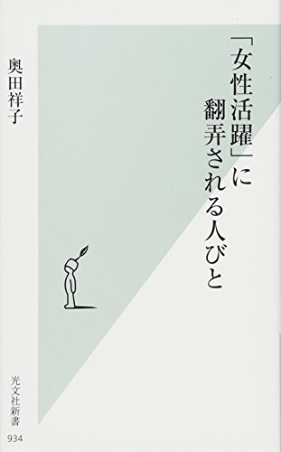 「女性活躍」に翻弄される人びと