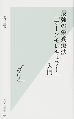最強の栄養療法「オーソモレキュラー」入門