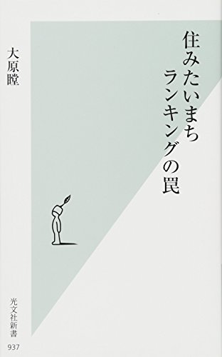 住みたいまちランキングの罠