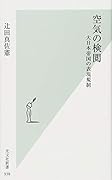 空気の検閲 大日本帝国の表現規制
