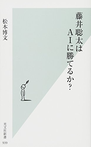 藤井聡太はAIに勝てるか?