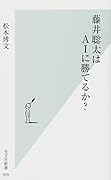 藤井聡太はAIに勝てるか?