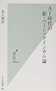AI時代の新・ベーシックインカム論