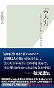 素人力 エンタメビジネスのトリック？！