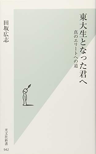東大生となった君へ 真のエリートへの道