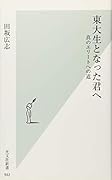 東大生となった君へ 真のエリートへの道