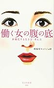 働く女の腹の底 多様化する生き方・考え方