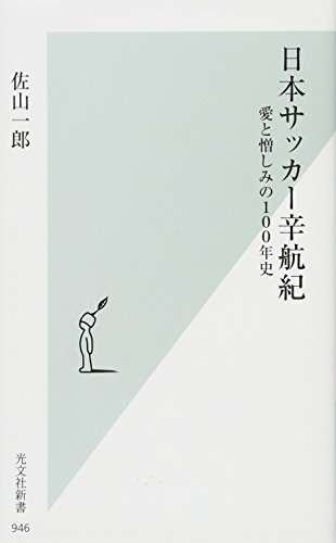 日本サッカー辛航紀 愛と憎しみの100年史