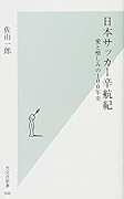 日本サッカー辛航紀 愛と憎しみの100年史