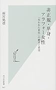 非正規・単身・アラフォー女性 「失われた世代」の絶望と希望