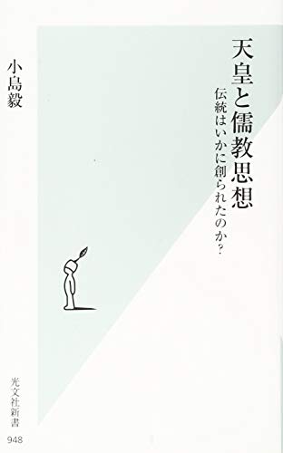 天皇と儒教思想 伝統はいかに創られたのか？