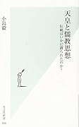 天皇と儒教思想 伝統はいかに創られたのか？