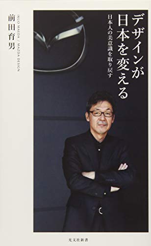 デザインが日本を変える 日本人の美意識を取り戻す