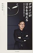 デザインが日本を変える 日本人の美意識を取り戻す