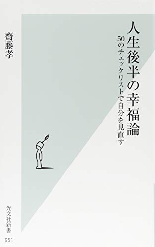 人生後半の幸福論 50のチェックリストで自分を見直す