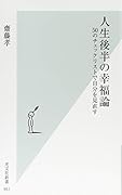 人生後半の幸福論 50のチェックリストで自分を見直す