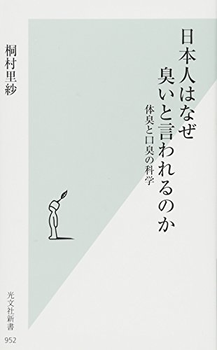 日本人はなぜ臭いと言われるのか 体臭と口臭の科学
