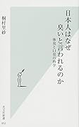 日本人はなぜ臭いと言われるのか 体臭と口臭の科学