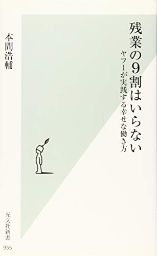 残業の9割はいらない ヤフーが実践する幸せな働き方