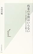 残業の9割はいらない ヤフーが実践する幸せな働き方