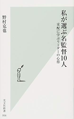 私が選ぶ名監督10人 采配に学ぶリーダーの心得