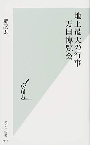 地上最大の行事 万国博覧会