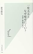 一度太るとなぜ痩せにくい? 食欲と肥満の科学