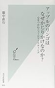アップルのリンゴはなぜかじりかけなのか? 心をつかむニューロマーケティング