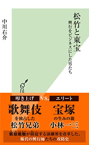 松竹と東宝 興行をビジネスにした男たち