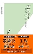 松竹と東宝 興行をビジネスにした男たち