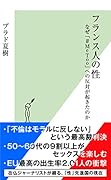 フランス人の性 なぜ「＃MeToo」への反対が起きたのか